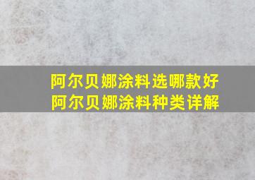 阿尔贝娜涂料选哪款好 阿尔贝娜涂料种类详解